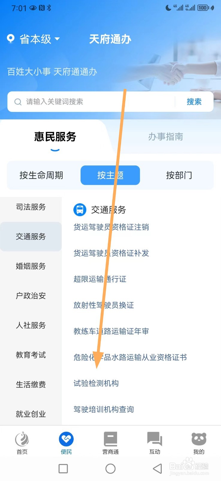 天府通办如何查看试验检测机构