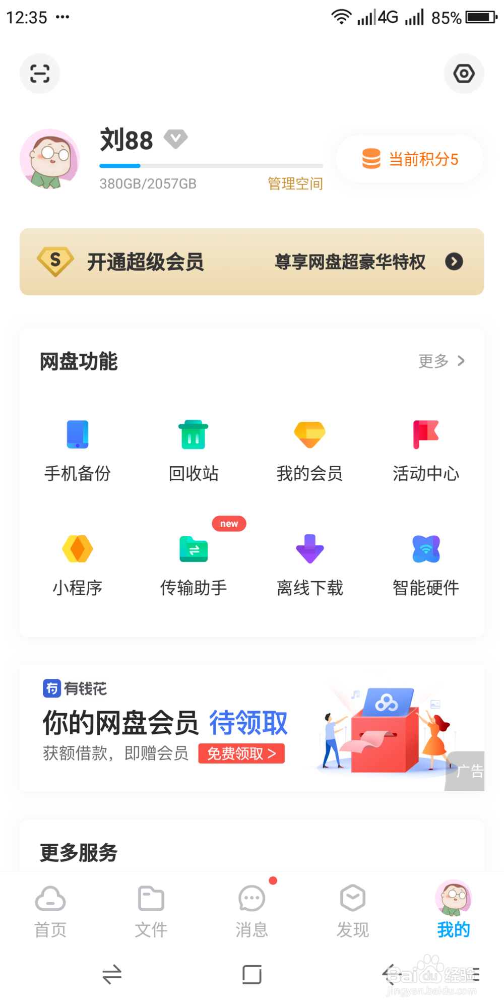 使用百度网盘如何参与“好运中国年”活动