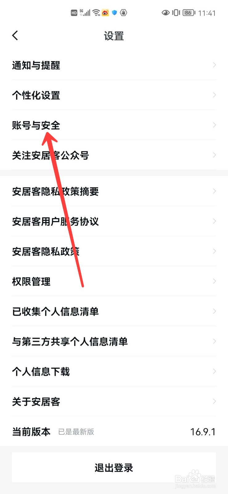 安居客怎么注销账号