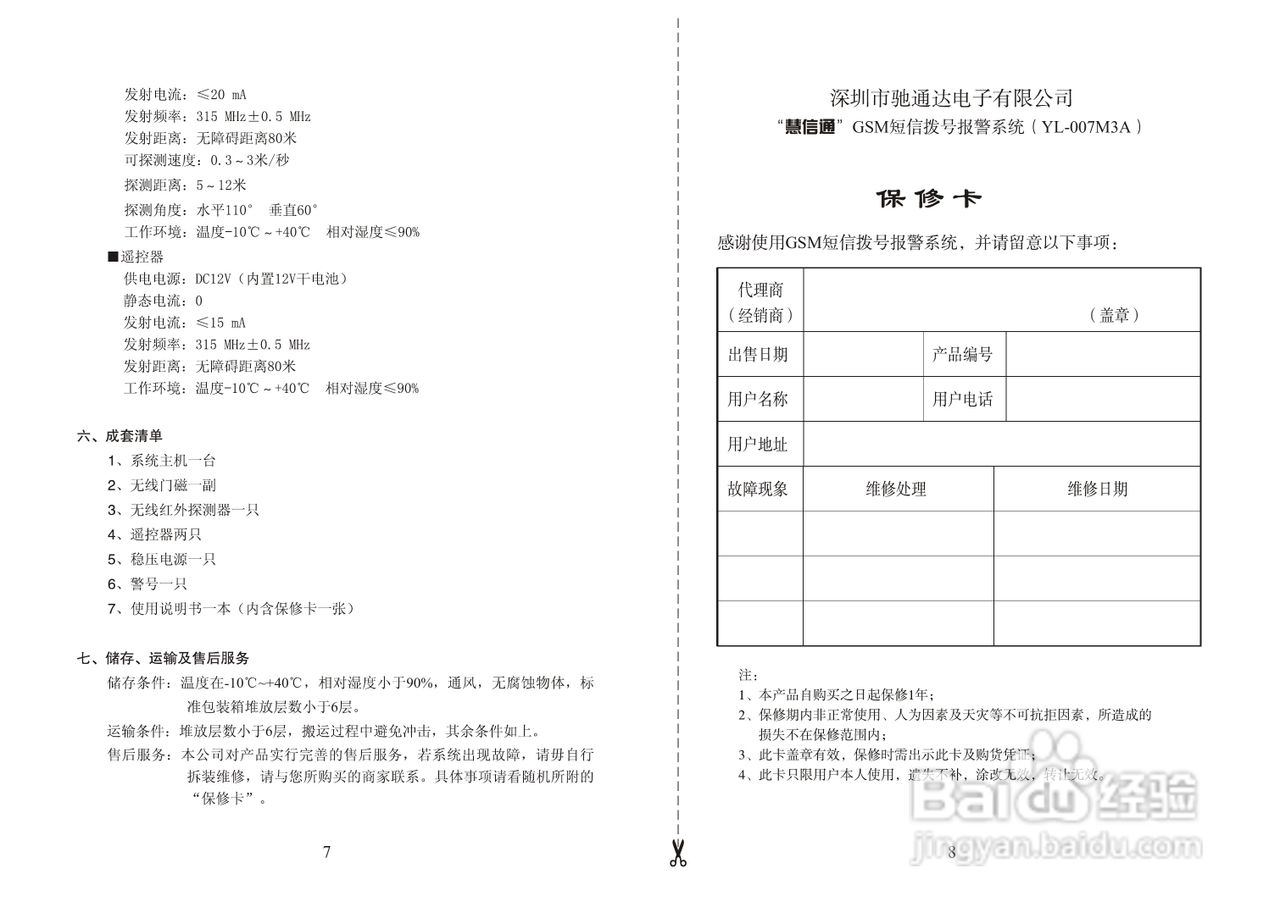 夜狼安防YL-007M3A GSM短信拨号报警系统说明书
