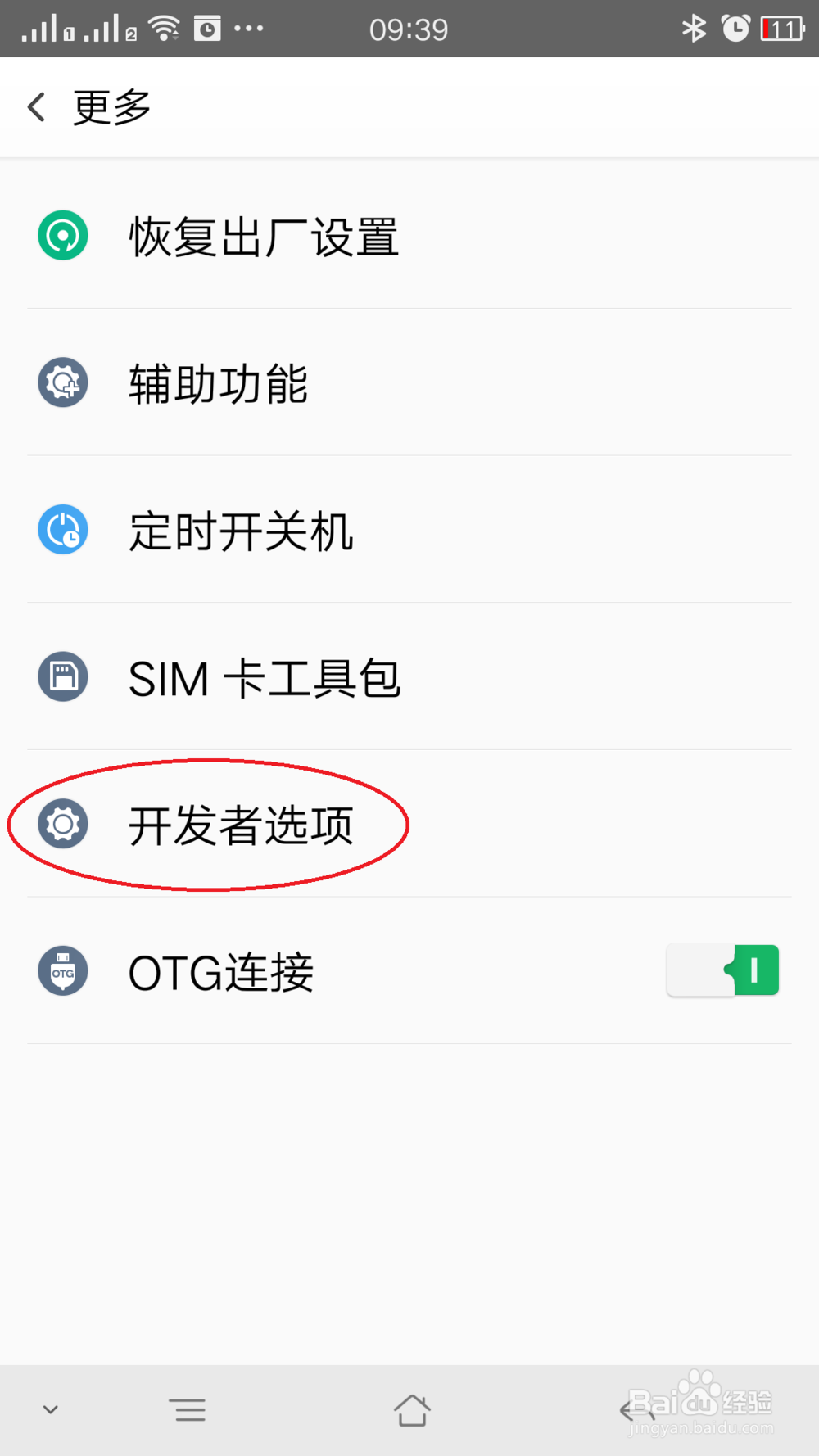 安卓手机USB调试模式打开的方法