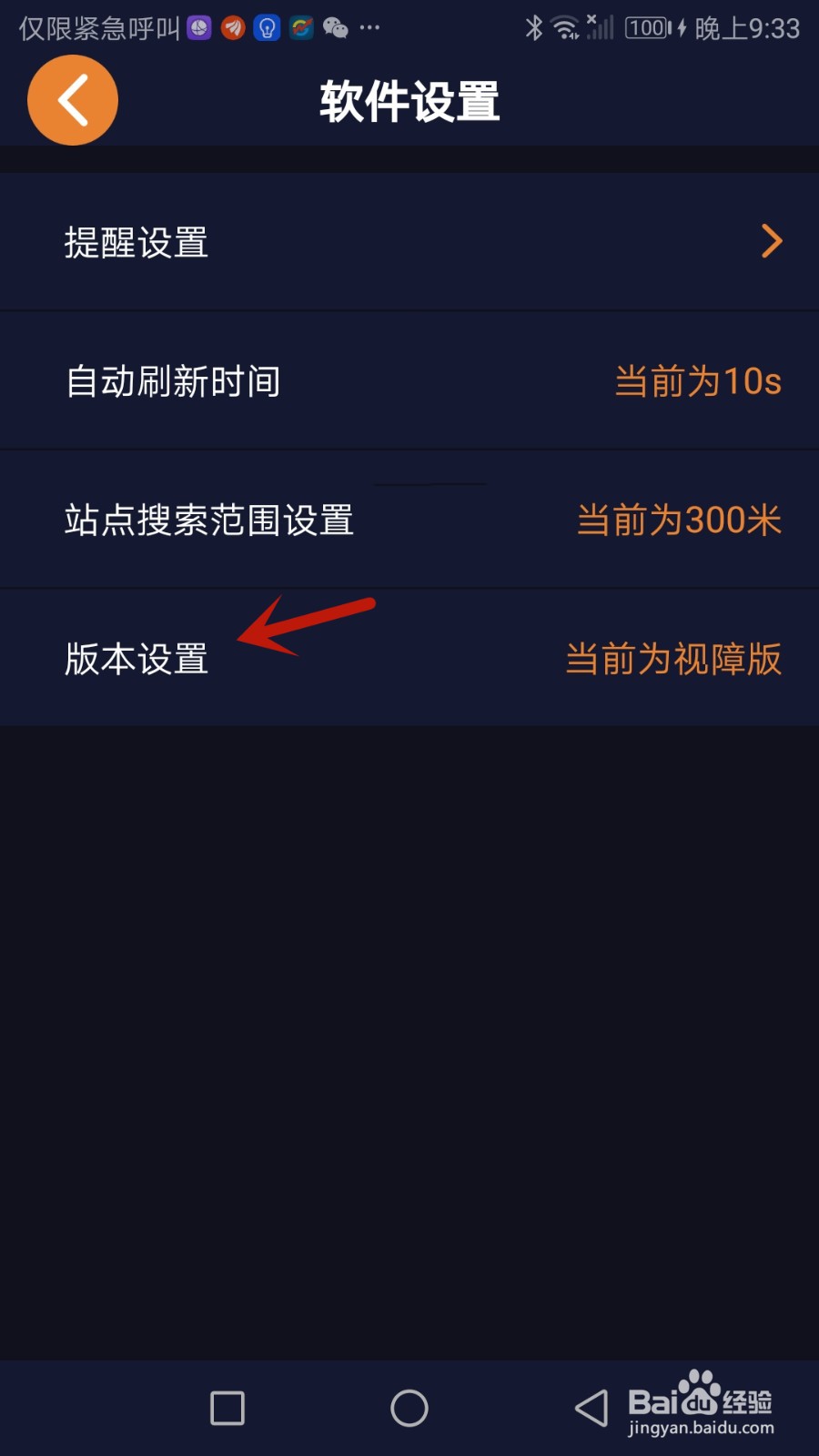 怎么把听听巴士版本设置为视障版