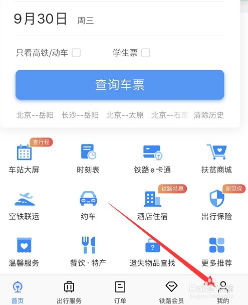 铁路12306怎么绑定支付宝并开启支付宝通知