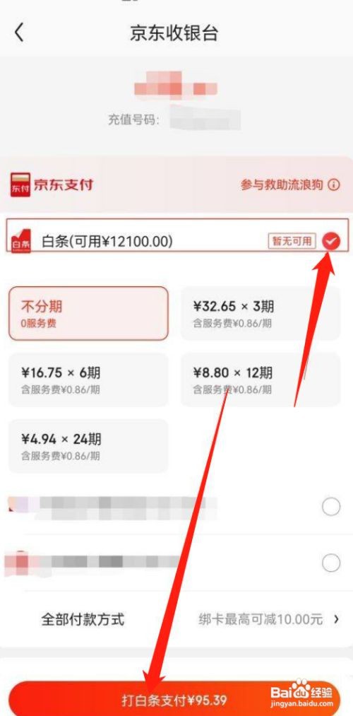京东白条怎么充值话费