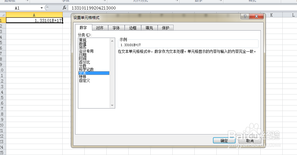 怎么在Excel表格中输入身份证号码?