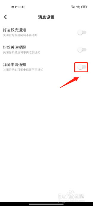 去玩怎么关闭拜师申请通知
