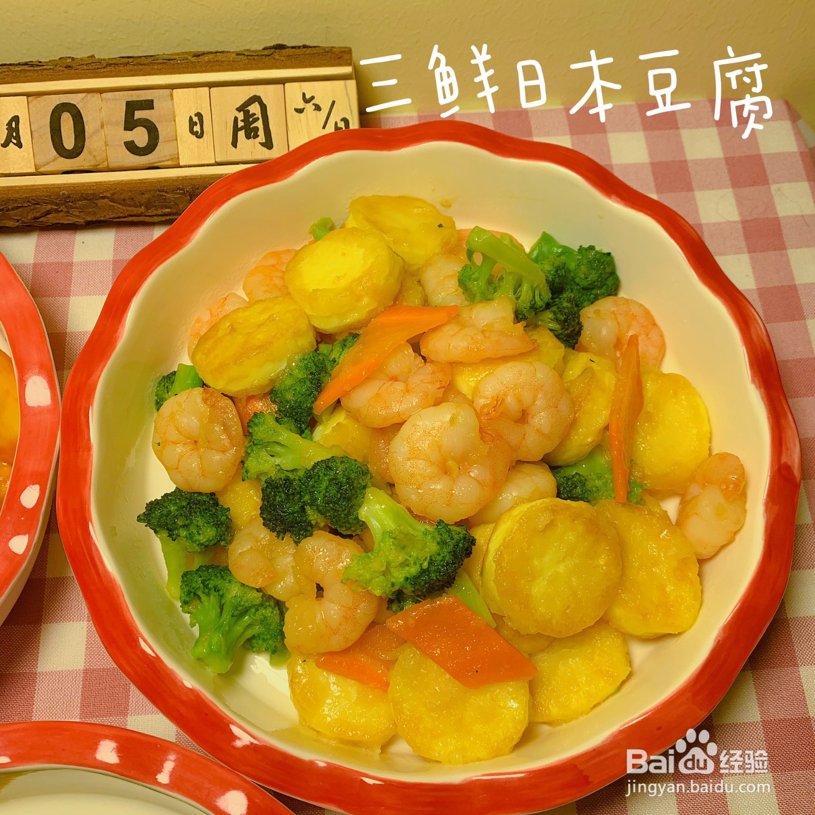 三鲜日本豆腐怎么做