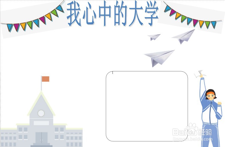 我心中的大学手抄报