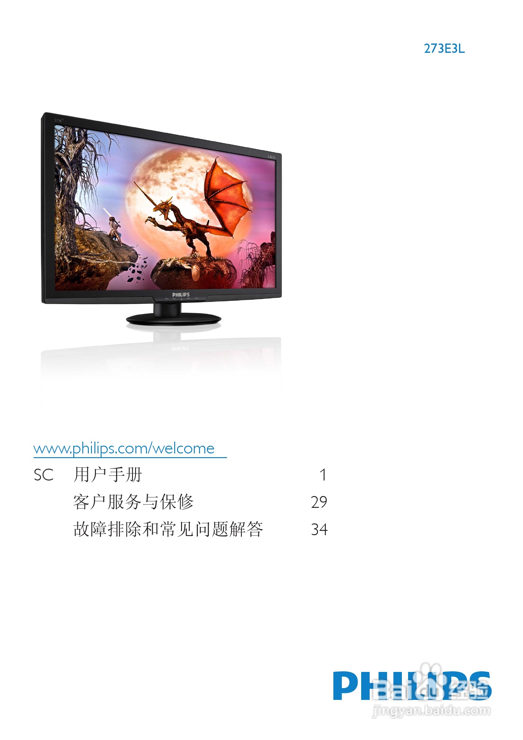 飞利浦273E3LHSB/93液晶显示器使用说明书:[1]