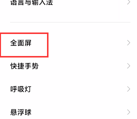 手机怎么关闭全面屏手势