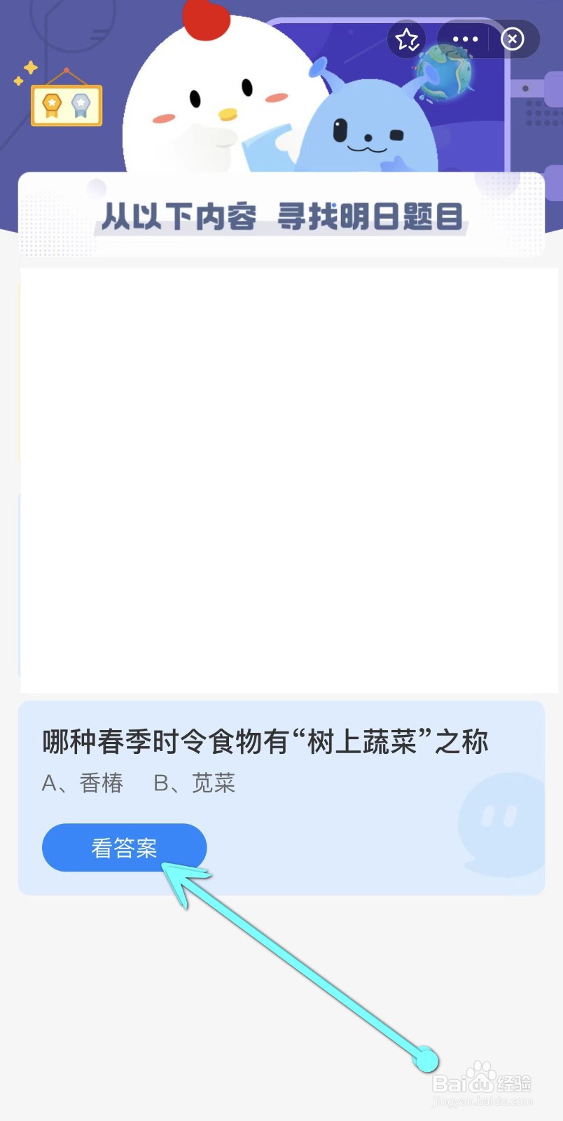 蚂蚁庄园：哪种春季时令食物有“树上蔬菜”之称