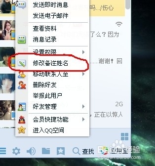 如何自行修改QQ好友备注名称