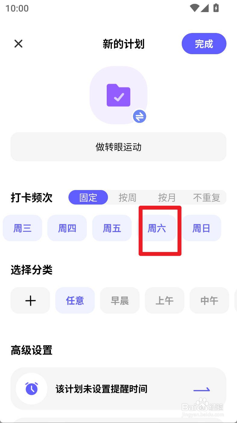 小计划如何设置做转眼运动计划固定周六打卡频次