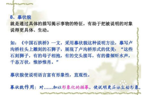 摹状貌: 就是通过具体的描写揭示事物的特征,有助于把说明的对象说