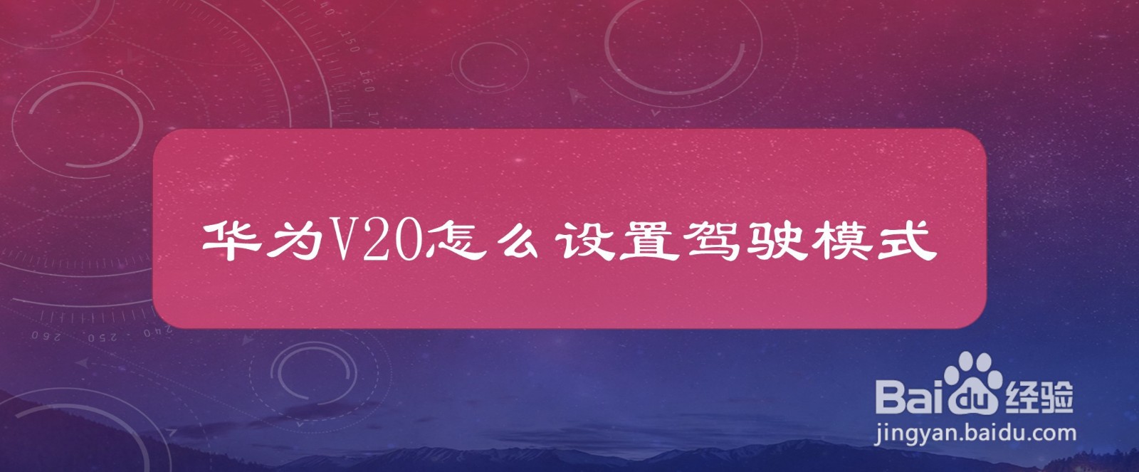 华为V20怎么设置驾驶模式