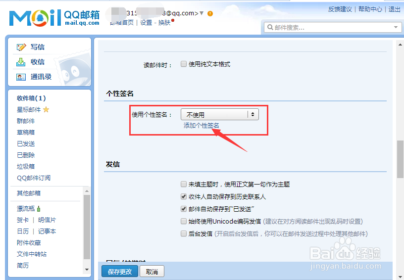 如何在QQ邮箱设置“个性签名”