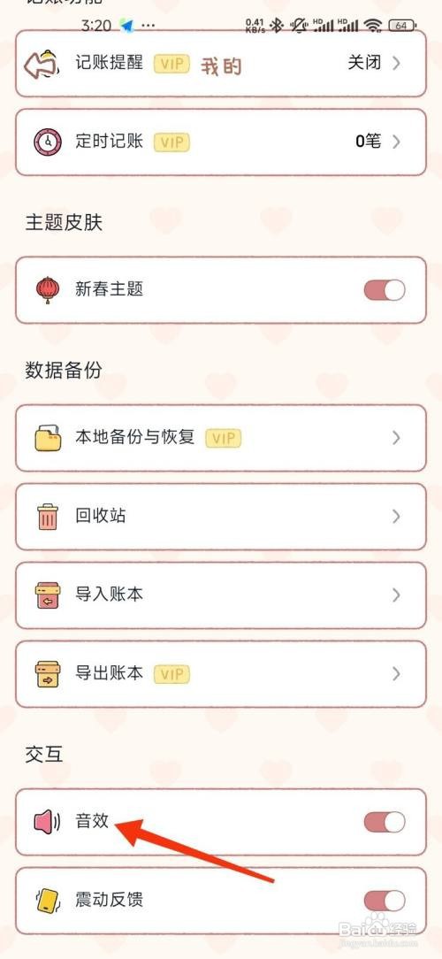 恋恋记账怎么开启音效