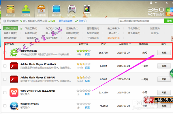 怎样用360软件管家卸载软件
