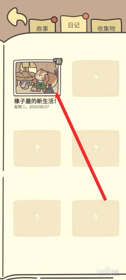 橡子屋如何才能查看日记内容