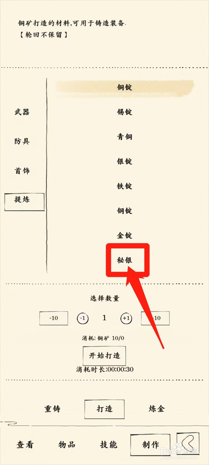 暴走英雄坛怎样查看打造秘银消耗时长