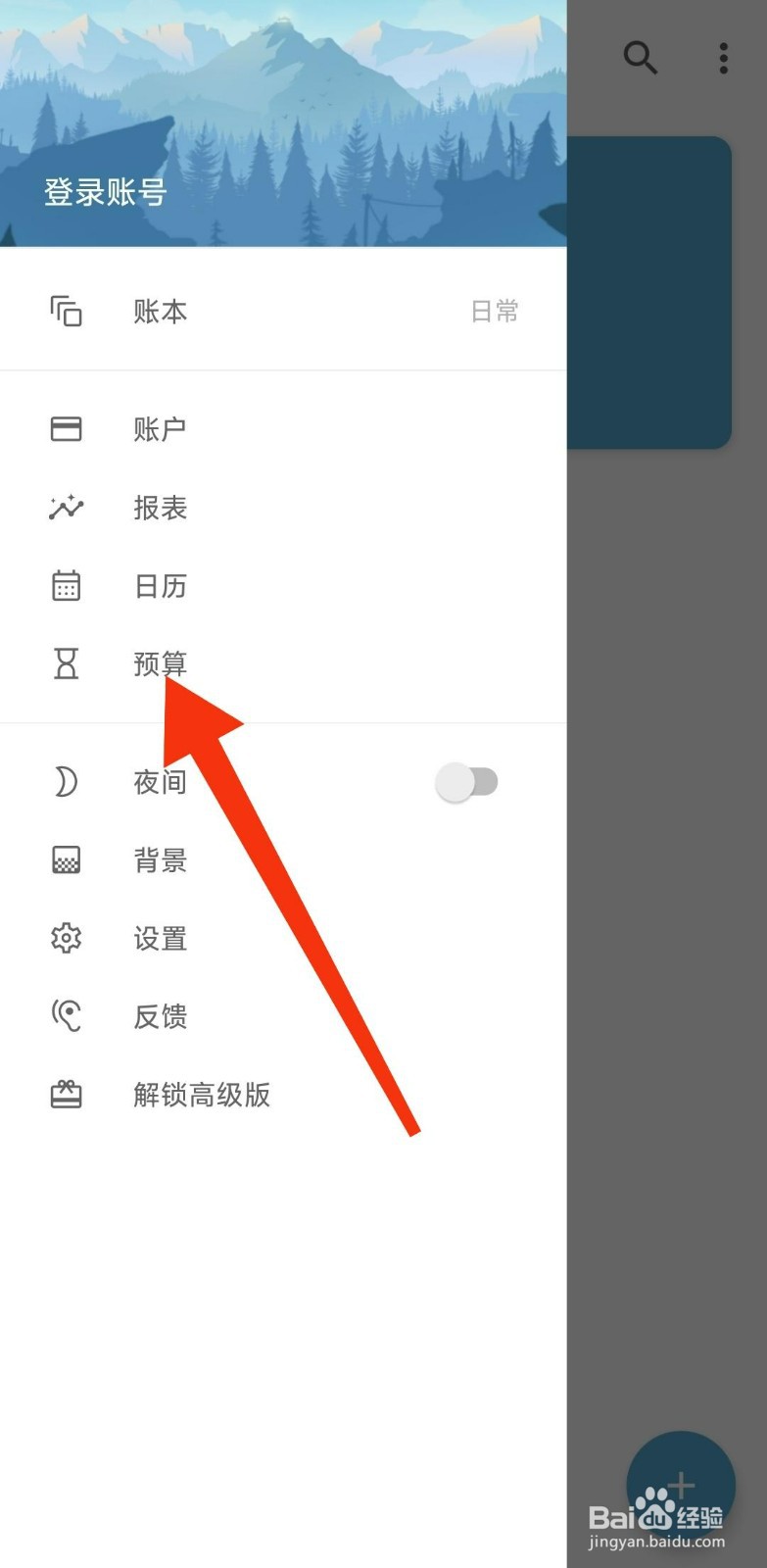 记账助手怎么添加月预算?