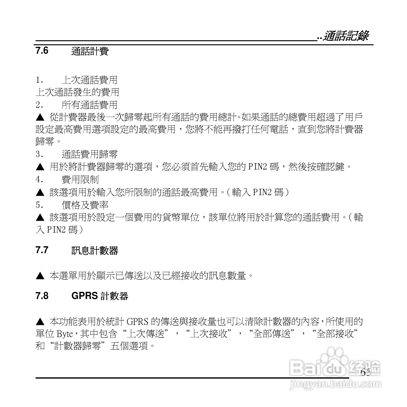 旺德电通KPH-520 MP3/MP4百万画素手机说明书:[7]