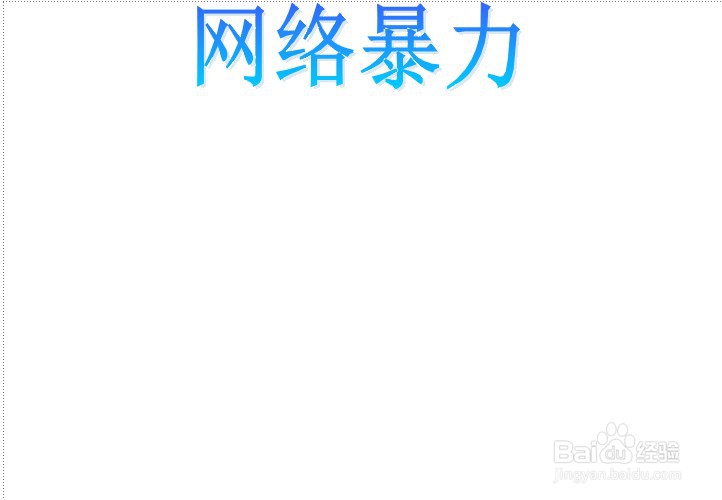 网络暴力手抄报