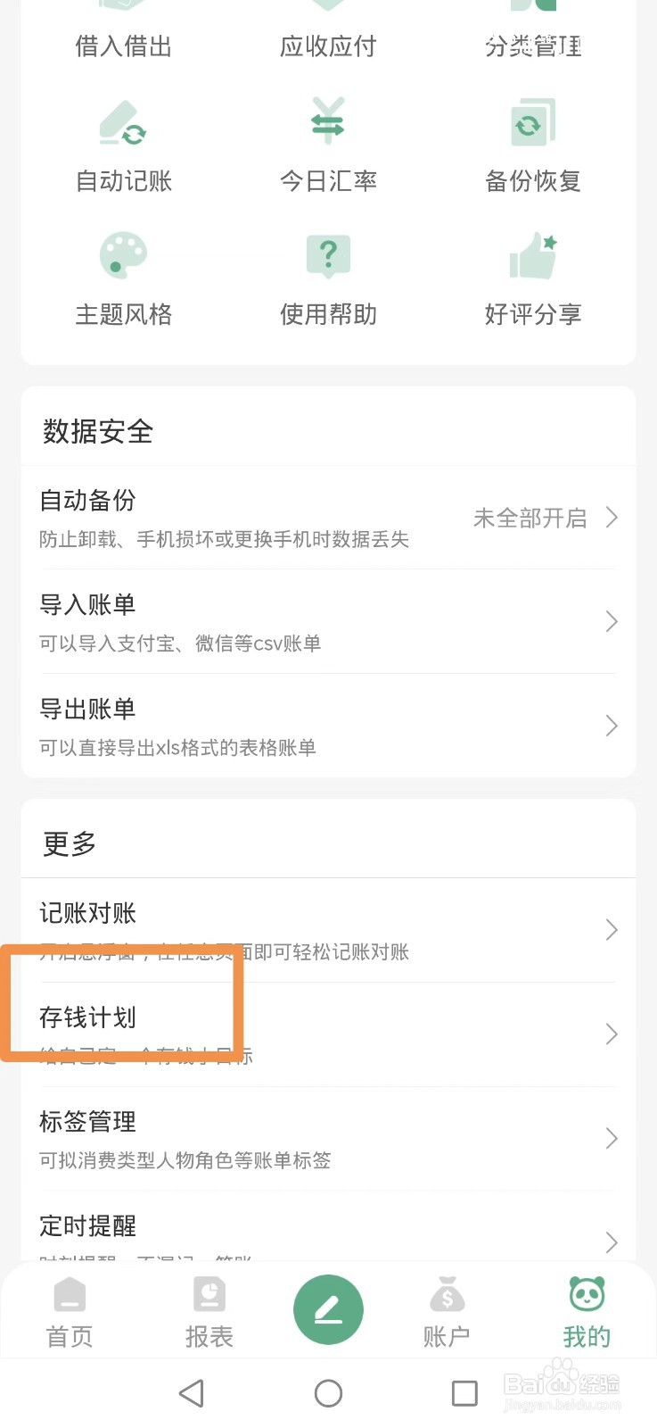 熊猫记账APP怎么添加定额存钱计划