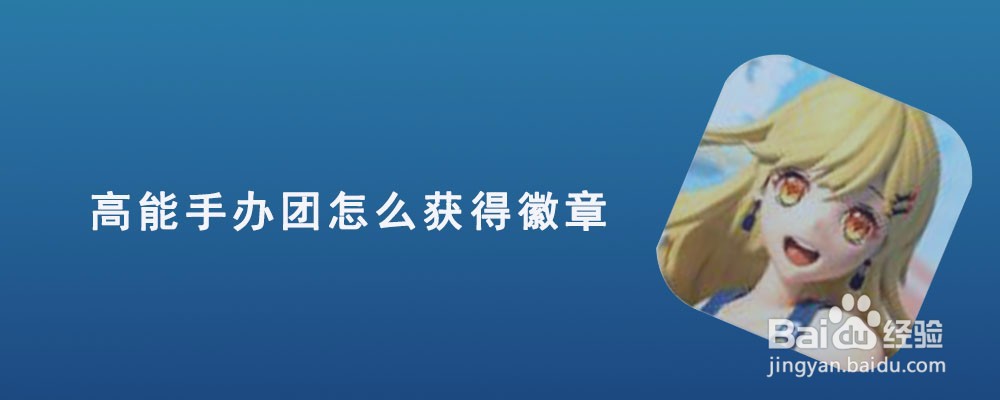 高能手办团怎么获得徽章