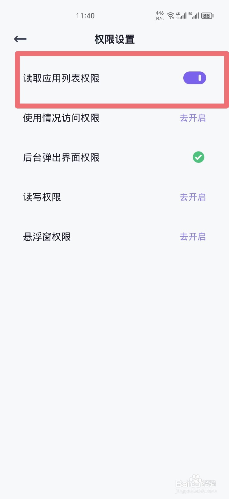 自律打卡如何开启读取应用列表权限功能