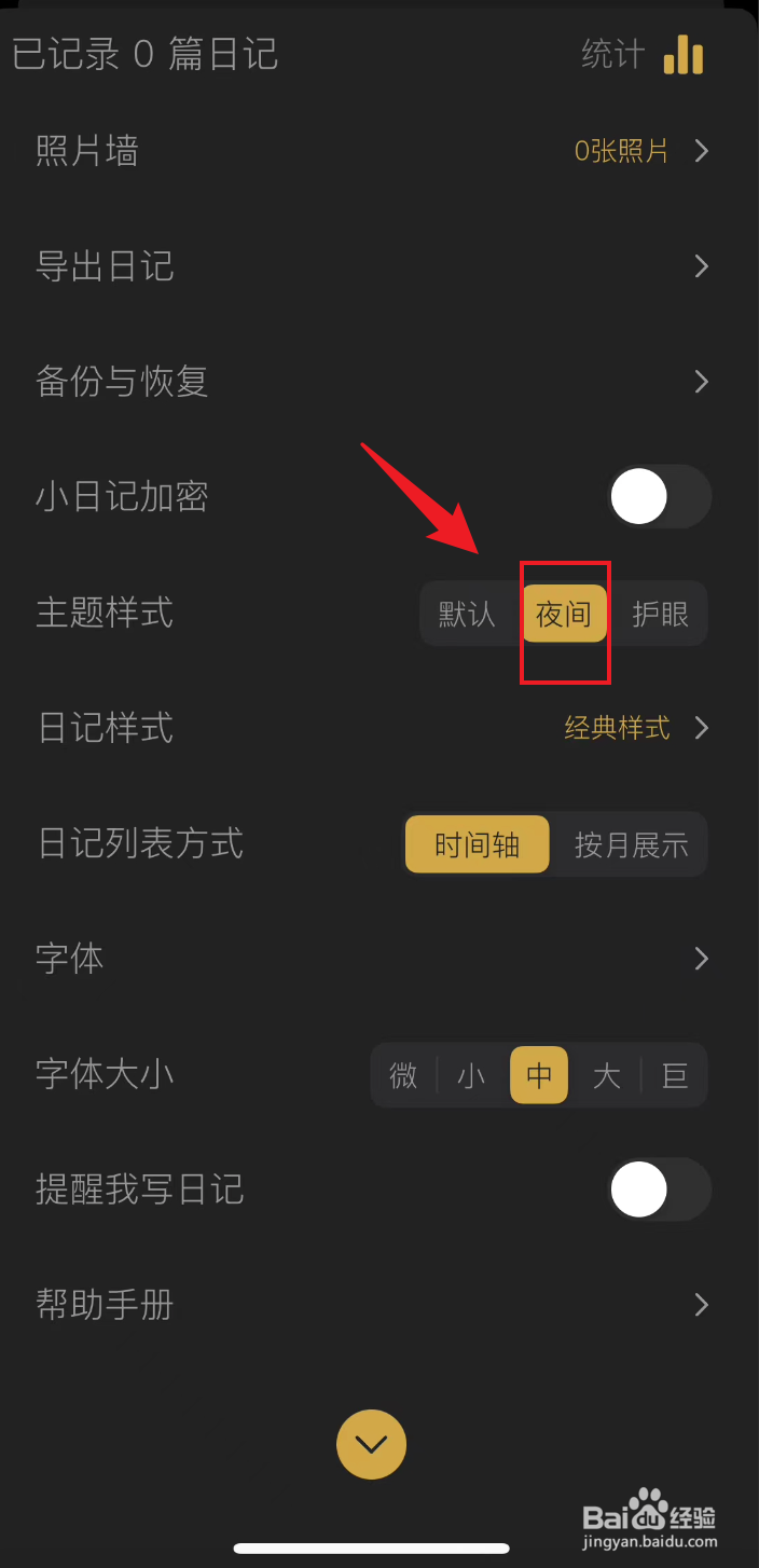 小日记如何设置夜间模式