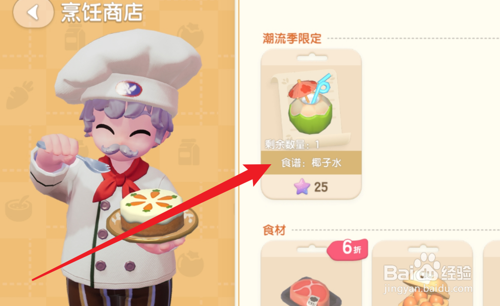 心动小镇怎么获得食谱椰子水