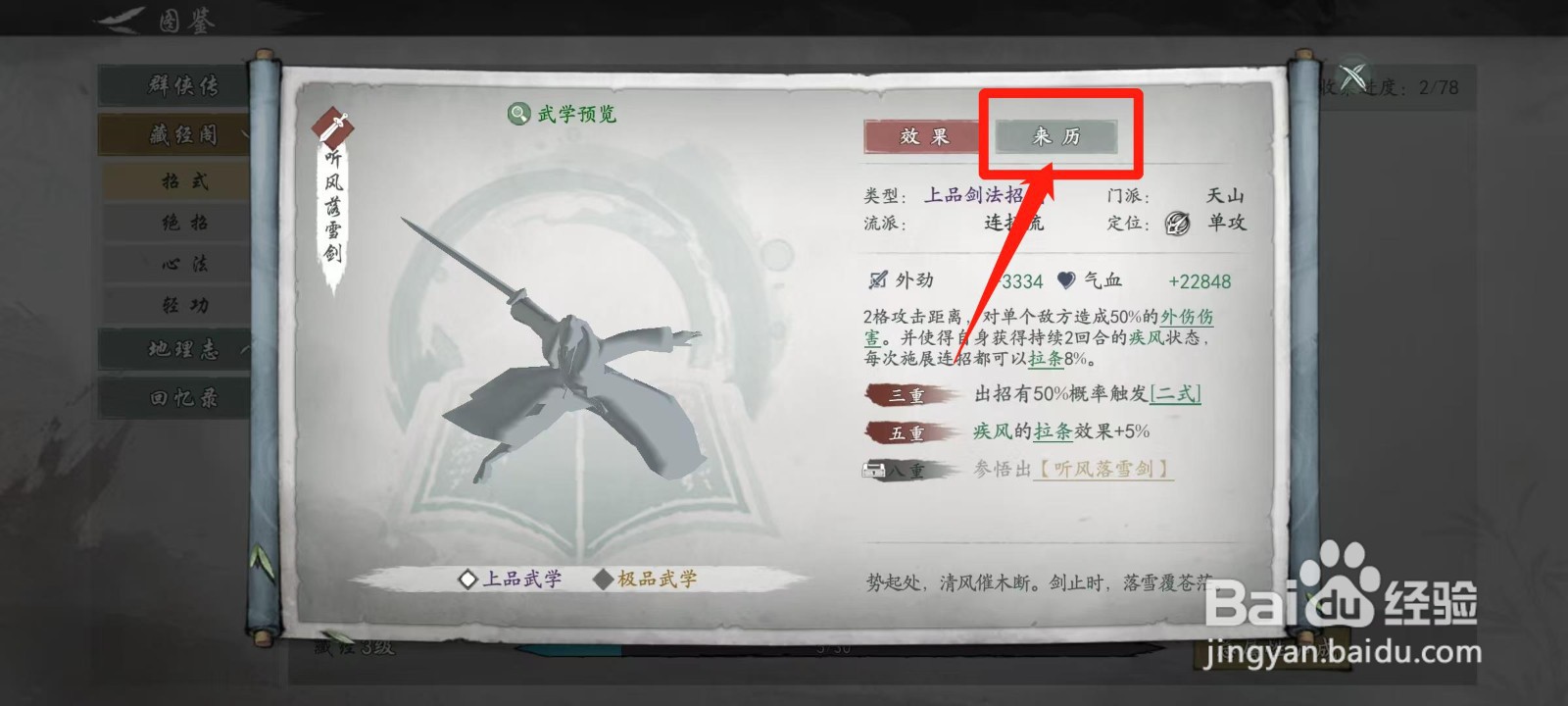墨剑江湖怎样查看听风落雪剑的来历