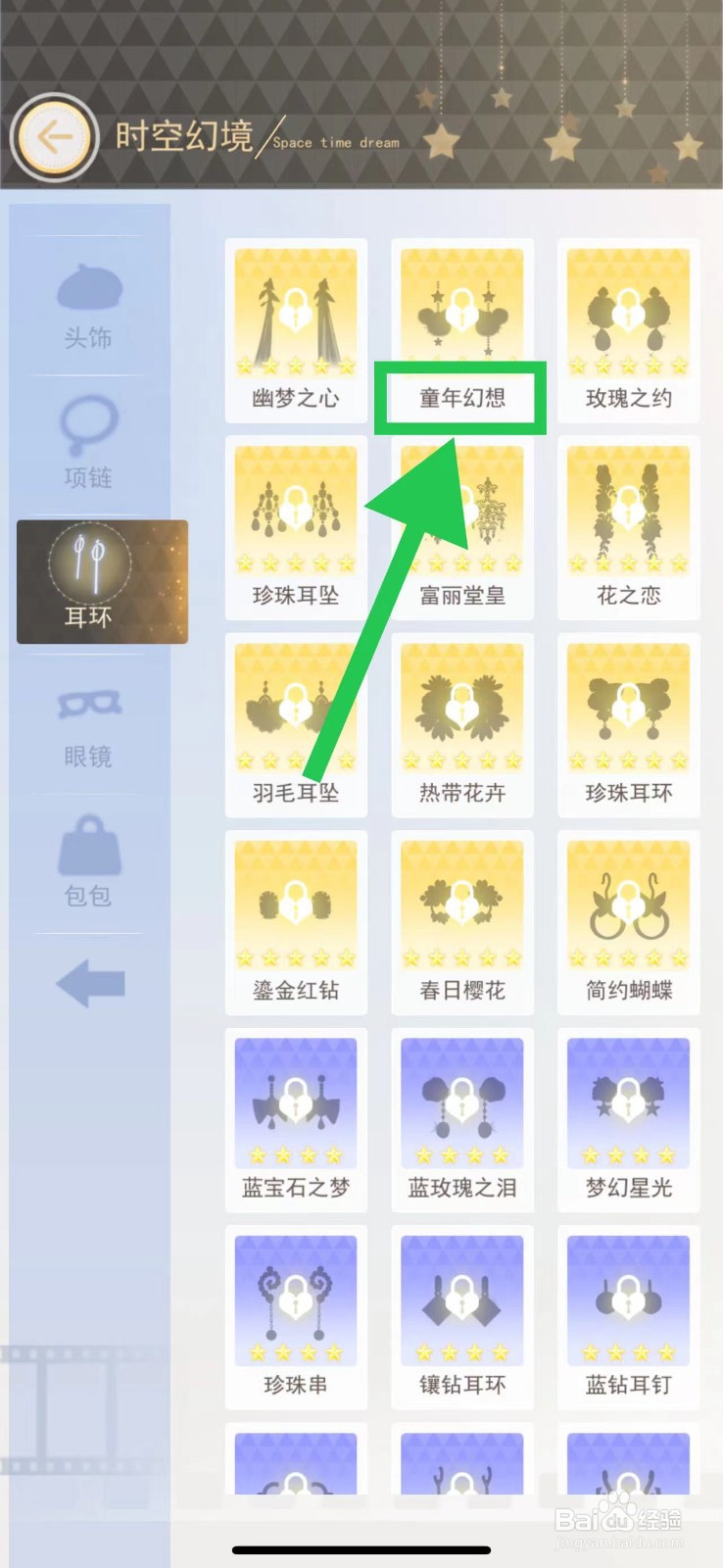 时尚行动怎么查看时空幻境的童年幻想