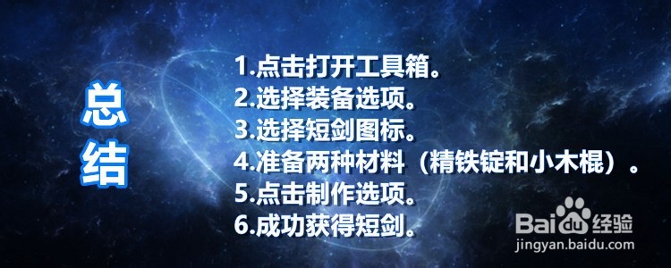 迷你世界怎么制作短剑?