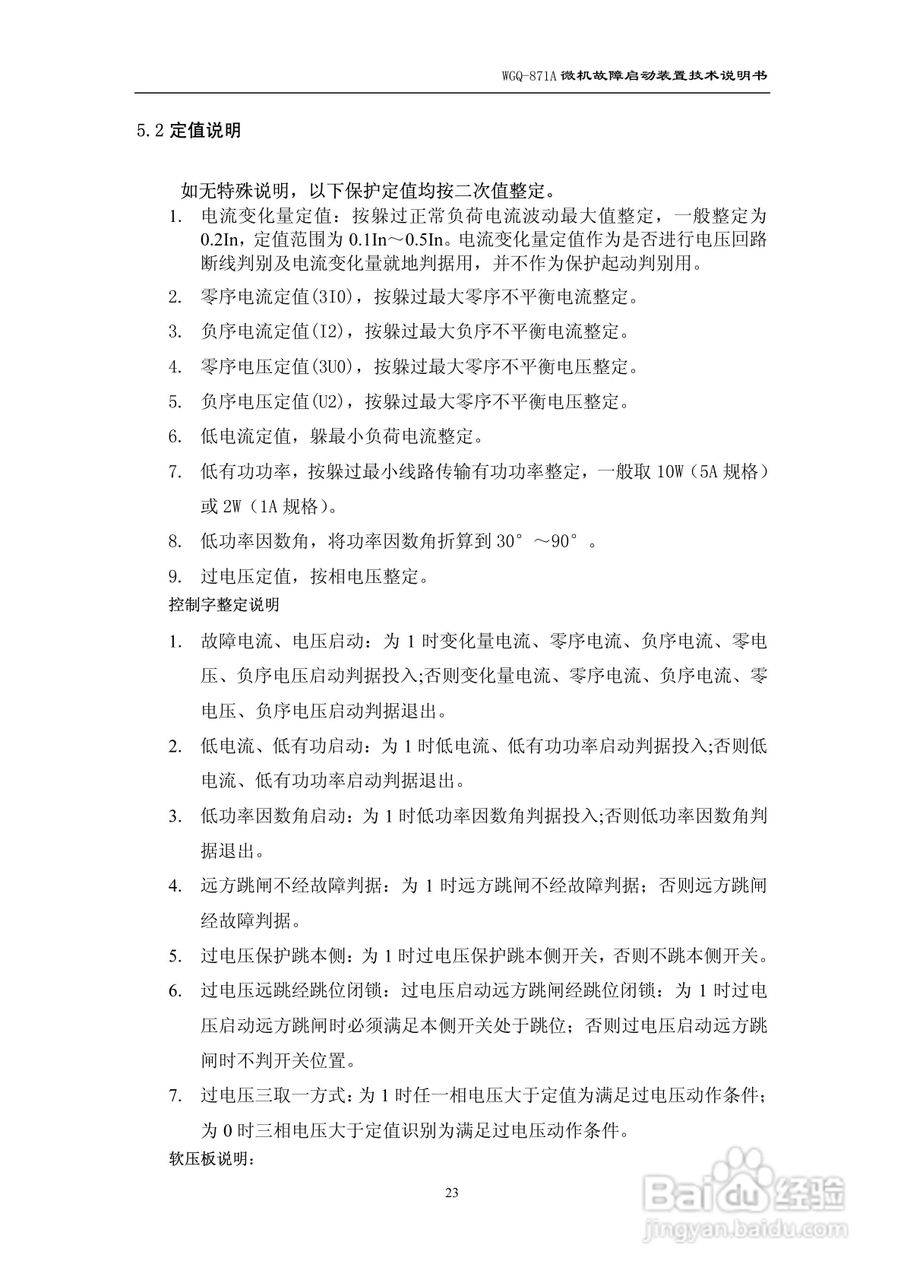 许继WGQ-871A微机故障启动装置技术说明书:[3]