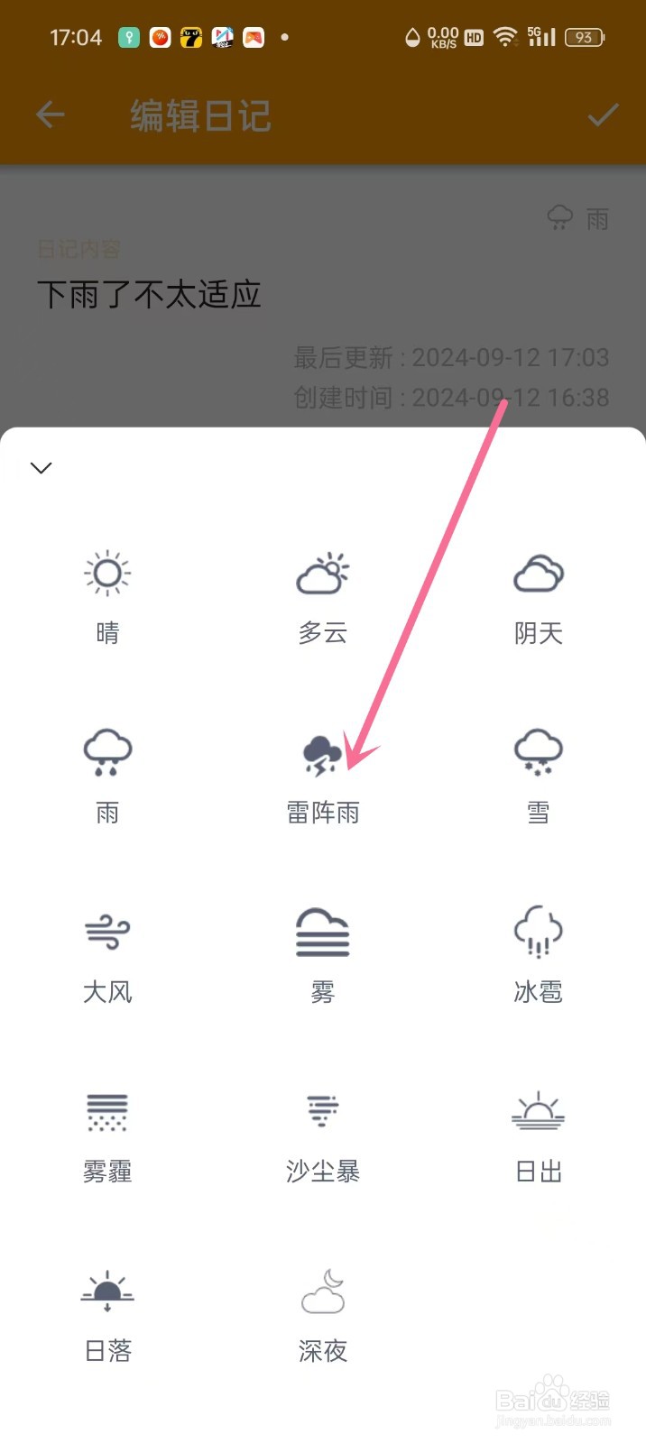 《万能日记》怎么修改日记天气