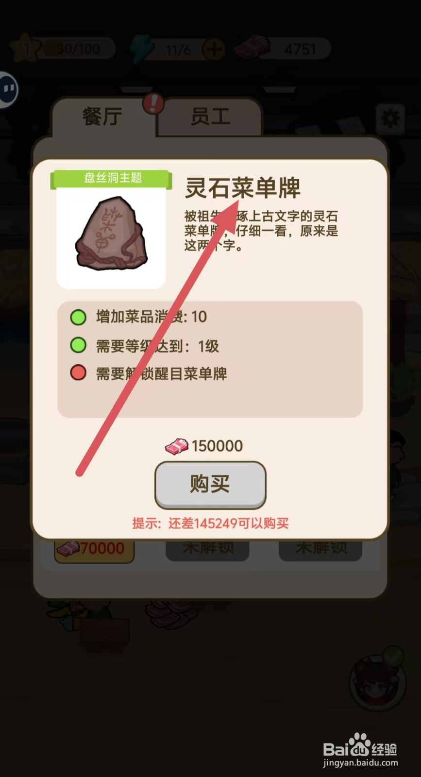 我在横店开餐馆怎么查看【灵石菜单牌】