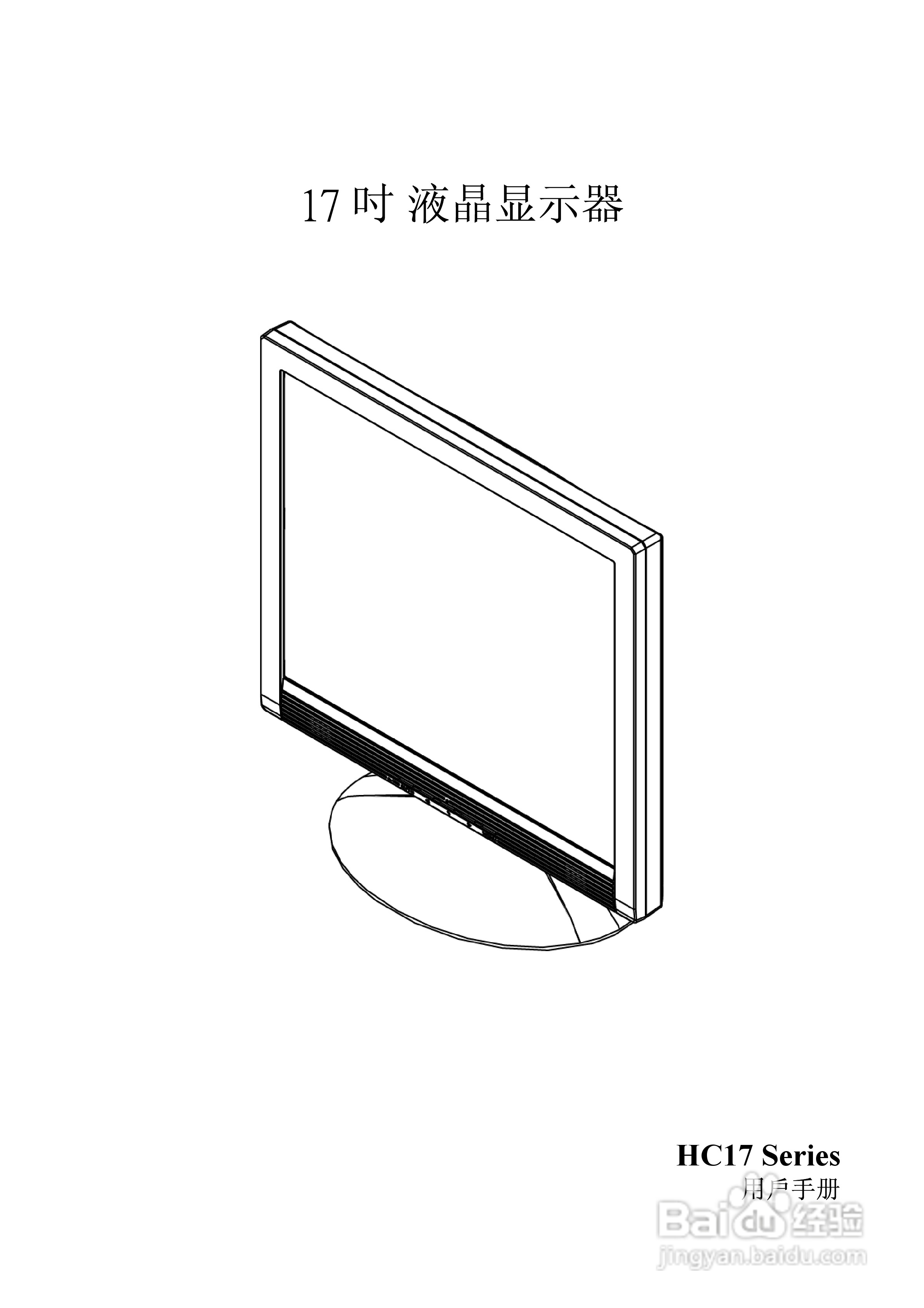 瀚视奇HC174A-BB液晶显示器驱使用手册1.0版:[1]