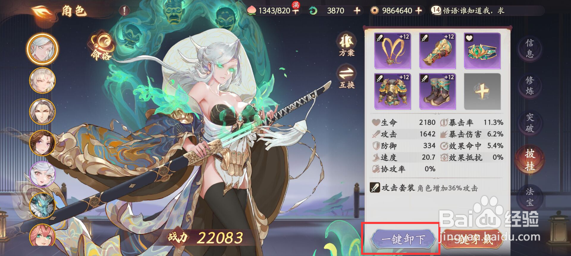 西游笔绘西行白骨精如何一键卸下披挂?