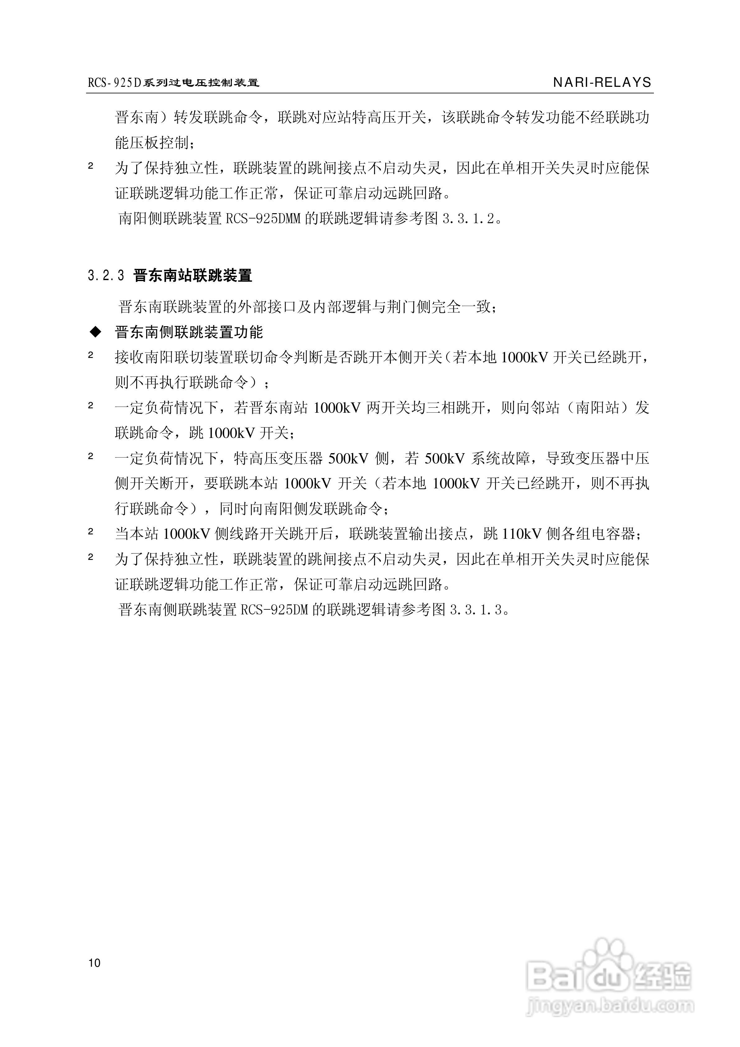 南瑞继保RCS-925D系列特高压过电压控制装置使用说明书:[2]