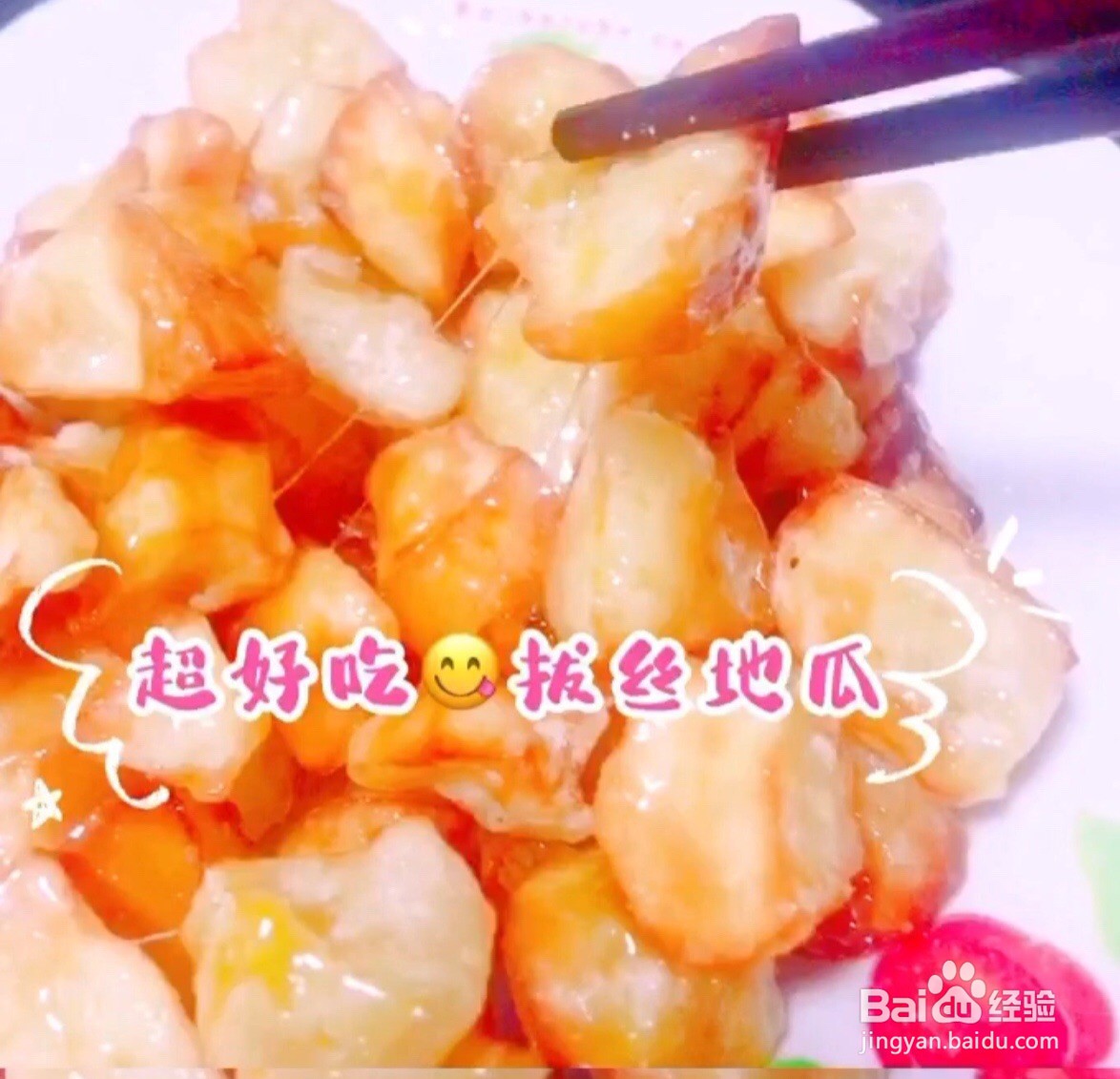 拔丝地瓜怎么做