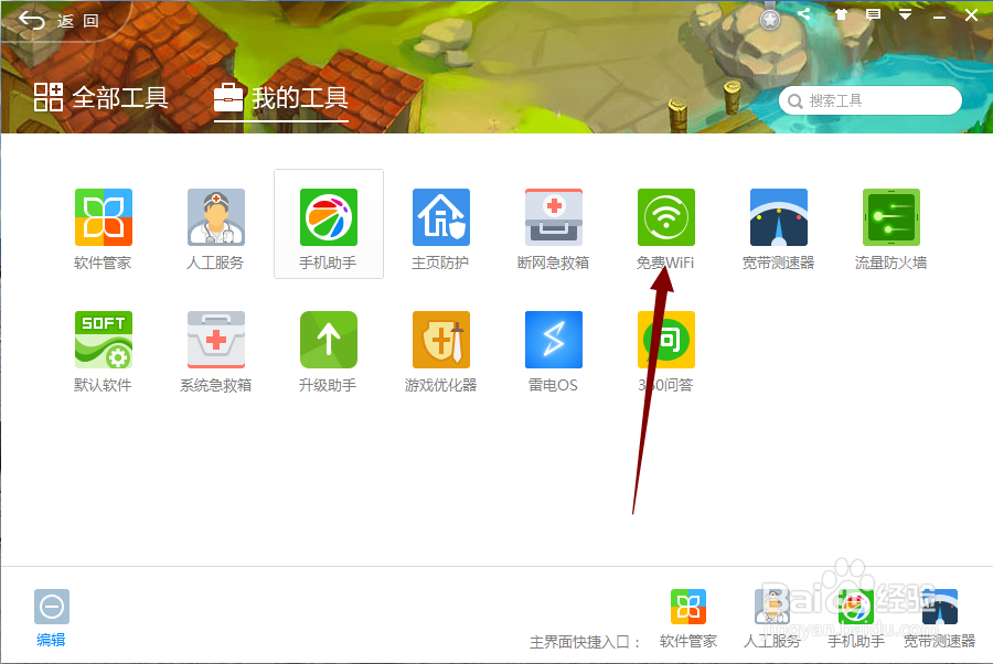 使用电脑打开360WiFi