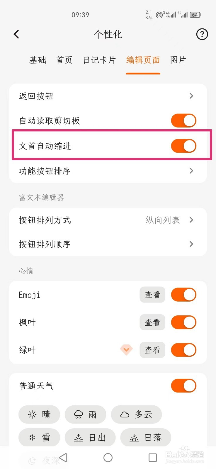 一叶日记怎么关闭文首自动缩进