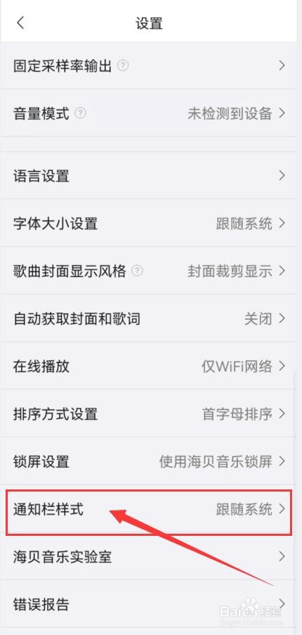 海贝音乐通知栏样式在哪里可设置？