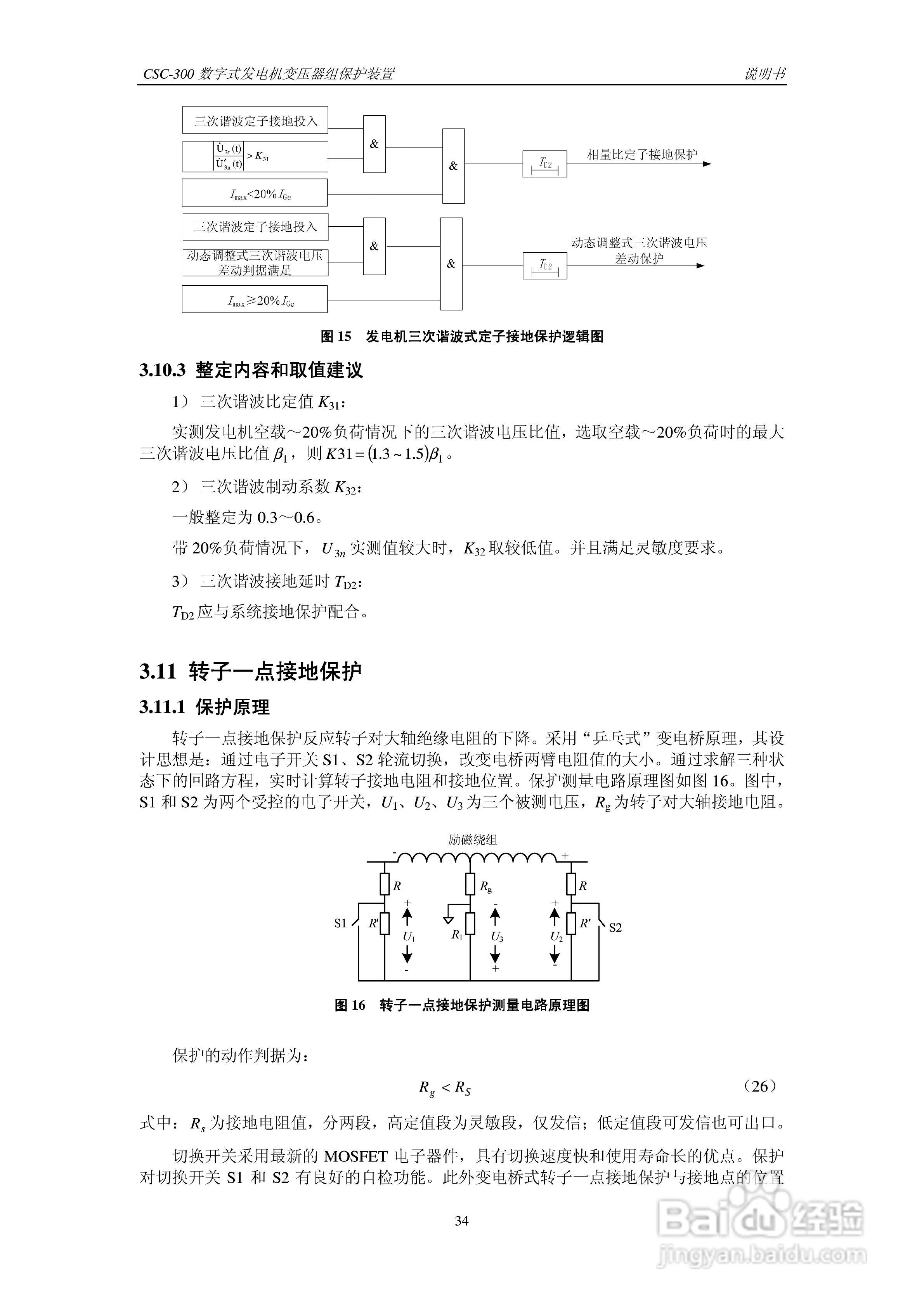 四方CSC-300数字式发电机变压器组保护装置说明书:[4]
