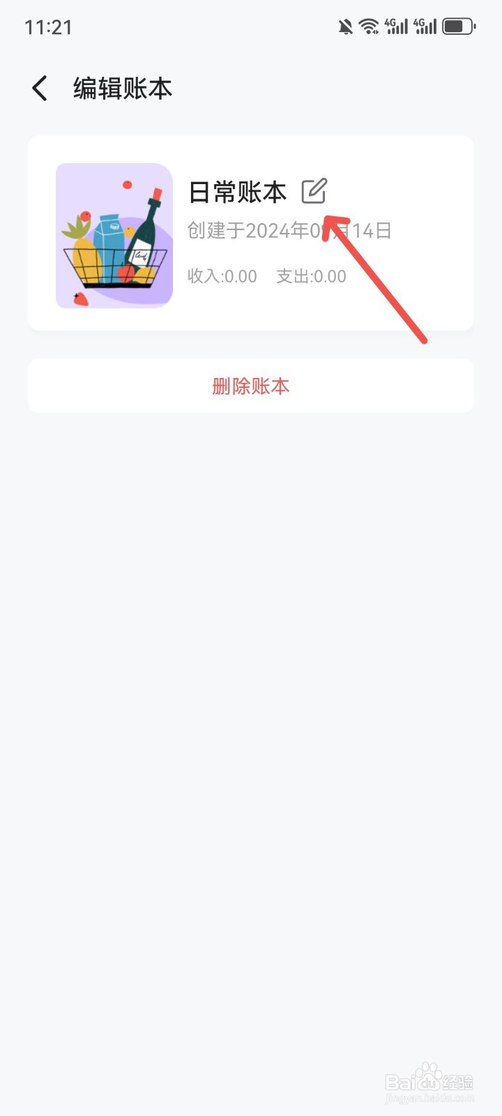方圆记账怎么修改账本名称
