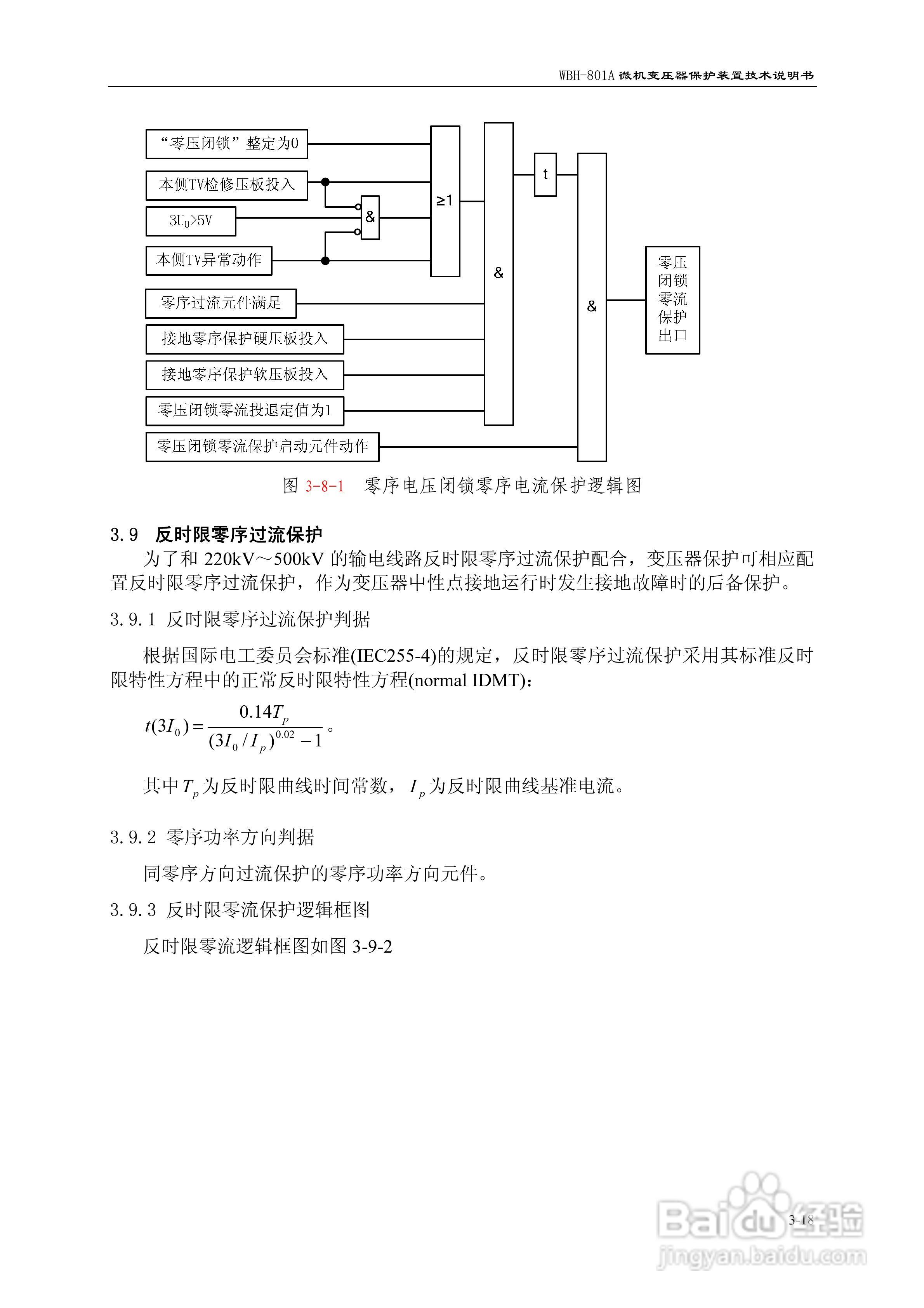 许继WBH-801A微机变压器保护装置技术说明书:[4]