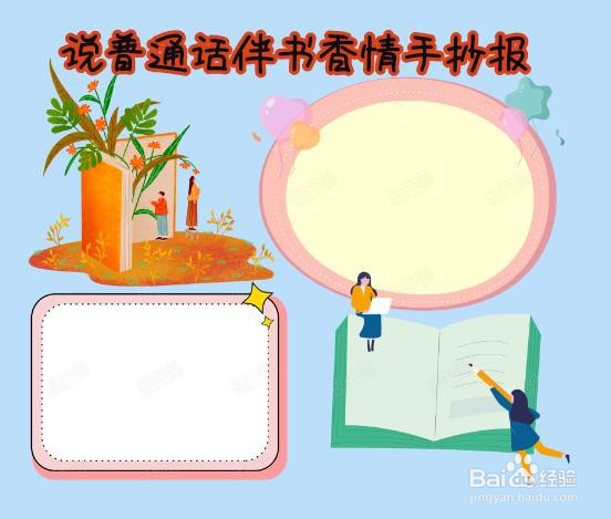 说普通话伴书香情手抄报