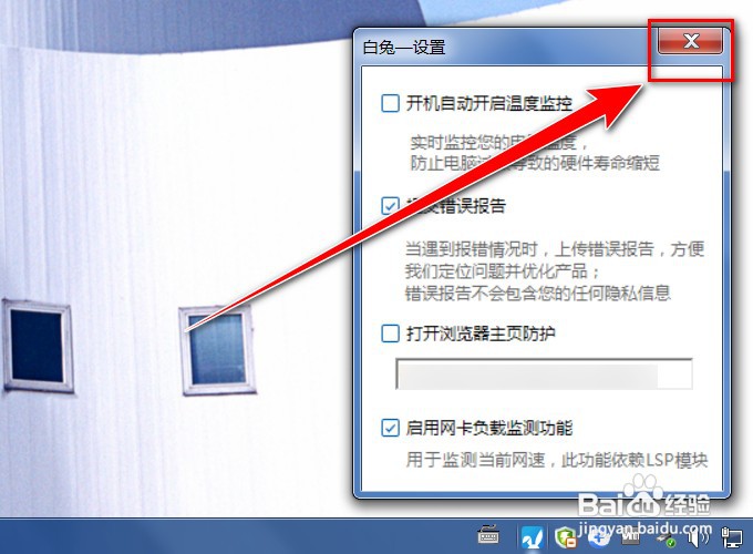 白兔硬件精灵怎样关闭浏览器主页防护